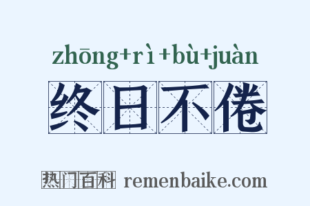 终日不倦是什么意思的图片